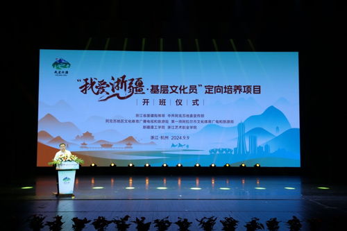 我愛浙疆——基層文化員定向培養(yǎng)項目正式啟動，助力文化藝術(shù)交流